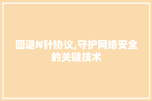 回退N针协议,守护网络安全的关键技术