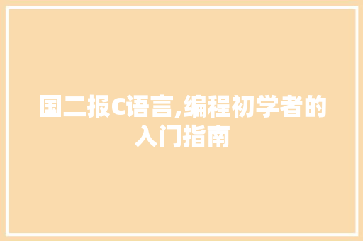 国二报C语言,编程初学者的入门指南