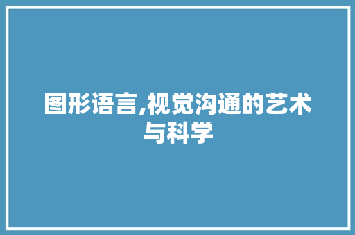 图形语言,视觉沟通的艺术与科学