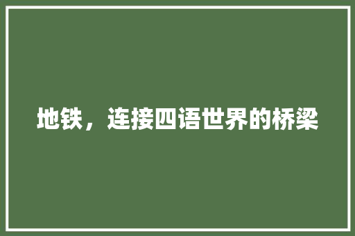 地铁，连接四语世界的桥梁