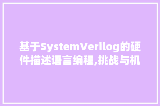 基于SystemVerilog的硬件描述语言编程,挑战与机遇