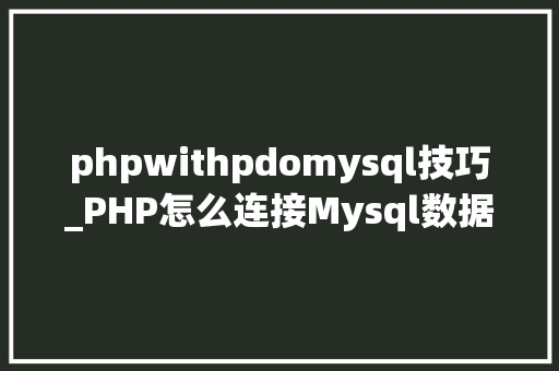 phpwithpdomysql技巧_PHP怎么连接Mysql数据库