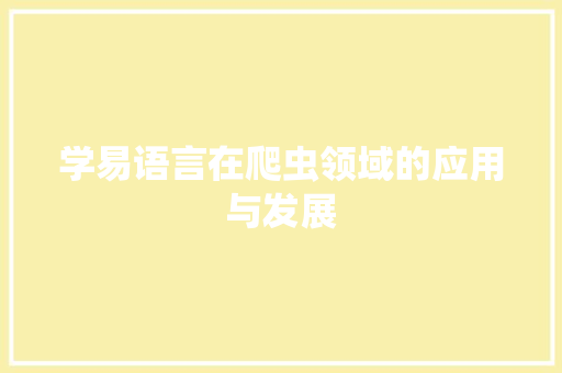 学易语言在爬虫领域的应用与发展