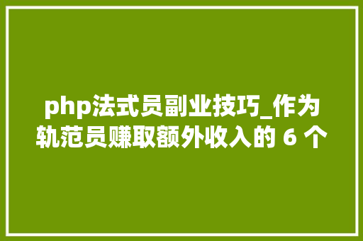 php法式员副业技巧_作为轨范员赚取额外收入的 6 个的简单副业