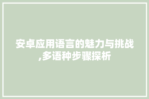安卓应用语言的魅力与挑战,多语种步骤探析