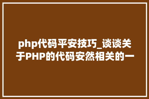 php代码平安技巧_谈谈关于PHP的代码安然相关的一些致命常识