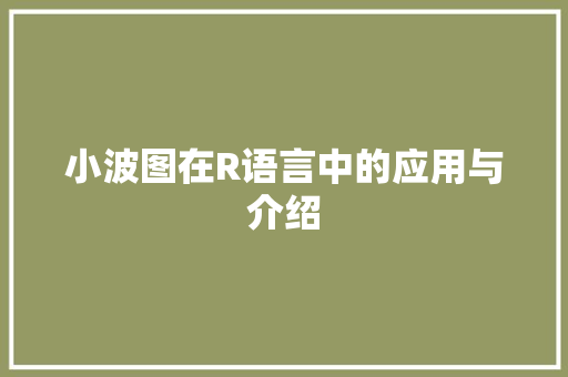 小波图在R语言中的应用与介绍