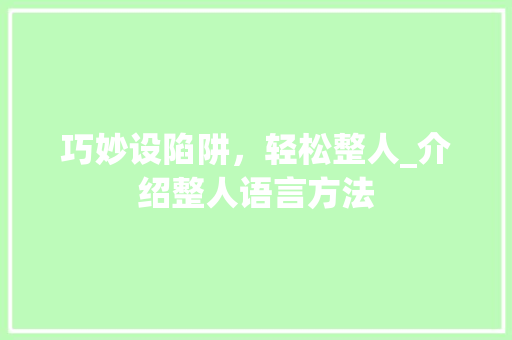 巧妙设陷阱，轻松整人_介绍整人语言方法