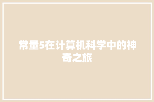 常量5在计算机科学中的神奇之旅