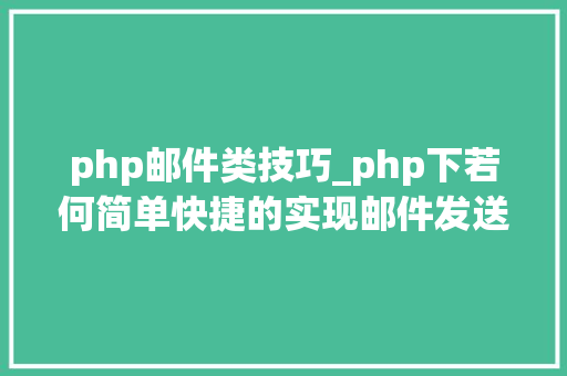 php邮件类技巧_php下若何简单快捷的实现邮件发送