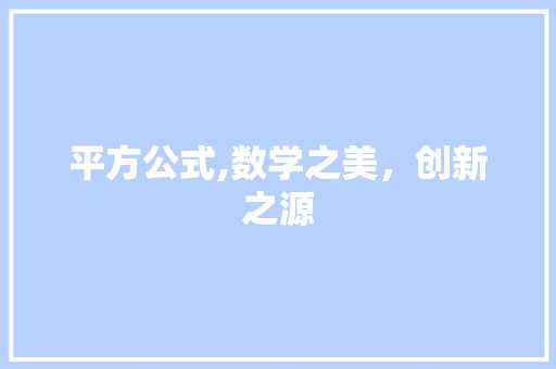 平方公式,数学之美，创新之源