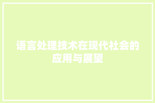 语言处理技术在现代社会的应用与展望