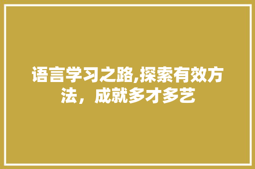 语言学习之路,探索有效方法，成就多才多艺