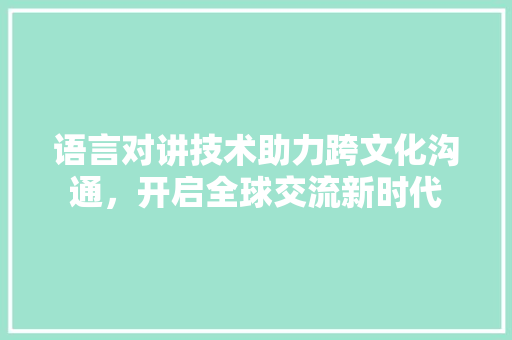 语言对讲技术助力跨文化沟通，开启全球交流新时代