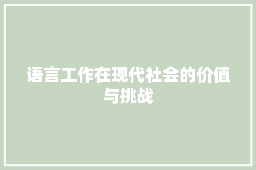 语言工作在现代社会的价值与挑战