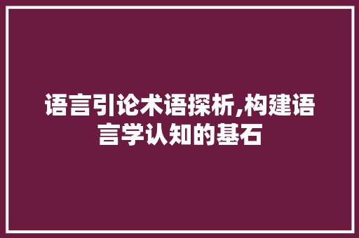 语言引论术语探析,构建语言学认知的基石
