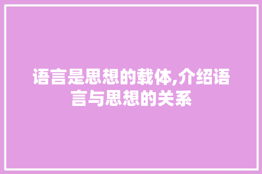 语言是思想的载体,介绍语言与思想的关系