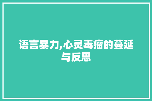 语言暴力,心灵毒瘤的蔓延与反思