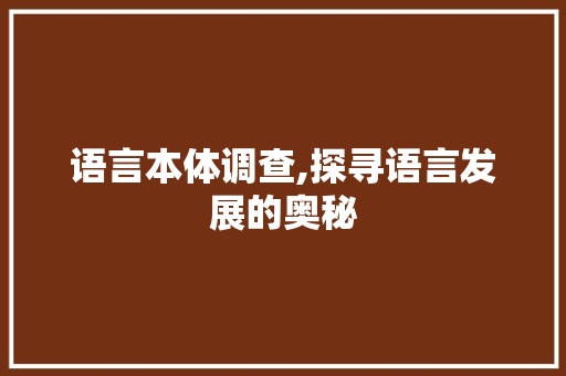 语言本体调查,探寻语言发展的奥秘