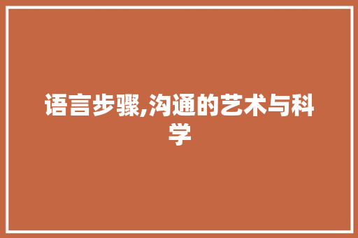 语言步骤,沟通的艺术与科学