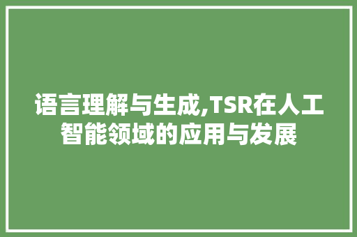 语言理解与生成,TSR在人工智能领域的应用与发展