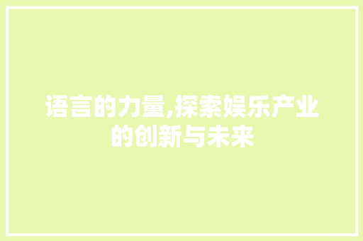 语言的力量,探索娱乐产业的创新与未来