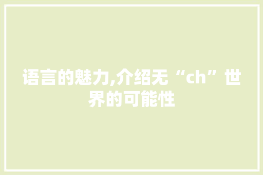 语言的魅力,介绍无“ch”世界的可能性