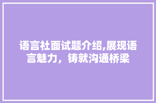 语言社面试题介绍,展现语言魅力，铸就沟通桥梁