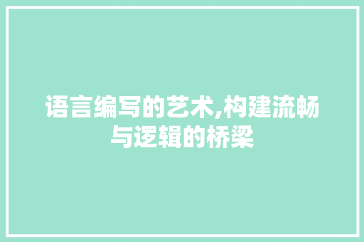 语言编写的艺术,构建流畅与逻辑的桥梁