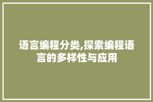 语言编程分类,探索编程语言的多样性与应用