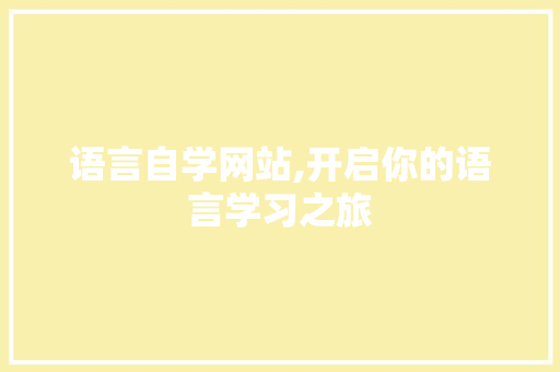 语言自学网站,开启你的语言学习之旅