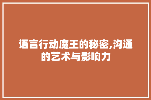 语言行动魔王的秘密,沟通的艺术与影响力
