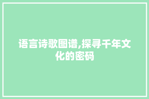 语言诗歌图谱,探寻千年文化的密码
