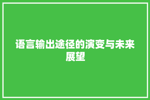 语言输出途径的演变与未来展望