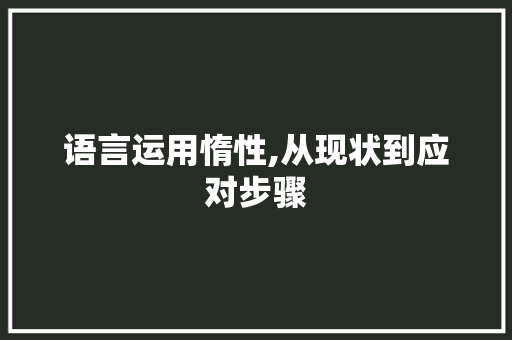 语言运用惰性,从现状到应对步骤