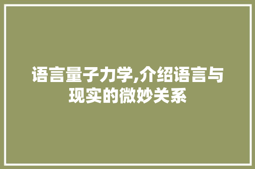 语言量子力学,介绍语言与现实的微妙关系