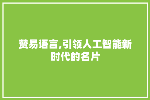 赞易语言,引领人工智能新时代的名片