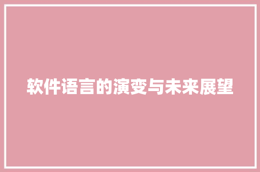 软件语言的演变与未来展望