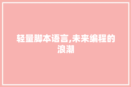 轻量脚本语言,未来编程的浪潮