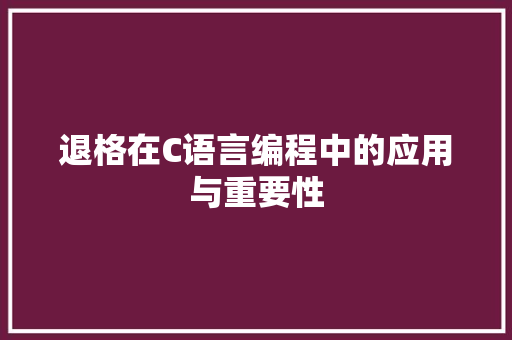 退格在C语言编程中的应用与重要性