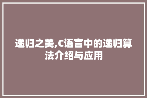 递归之美,C语言中的递归算法介绍与应用