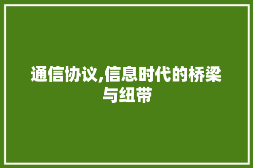 通信协议,信息时代的桥梁与纽带