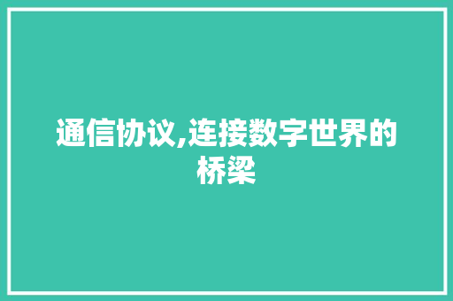 通信协议,连接数字世界的桥梁