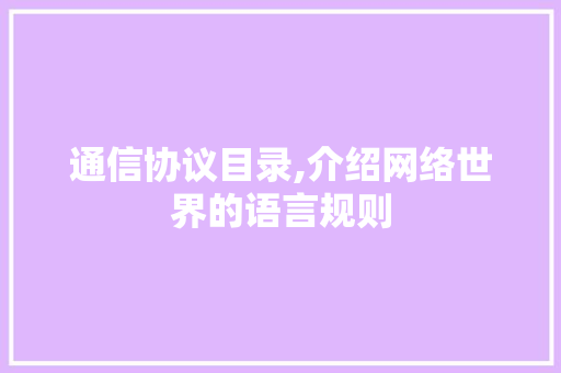 通信协议目录,介绍网络世界的语言规则