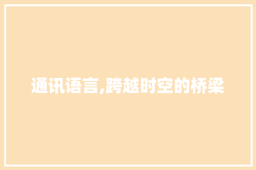 通讯语言,跨越时空的桥梁