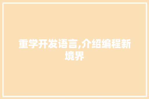 重学开发语言,介绍编程新境界