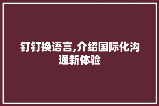 钉钉换语言,介绍国际化沟通新体验