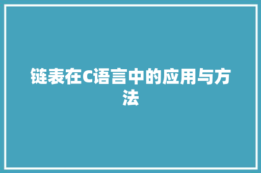 链表在C语言中的应用与方法