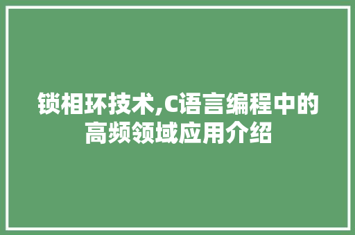 锁相环技术,C语言编程中的高频领域应用介绍