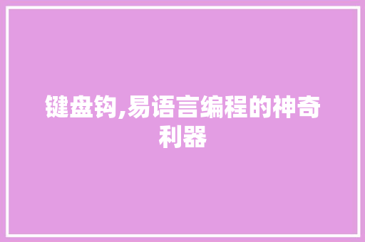 键盘钩,易语言编程的神奇利器